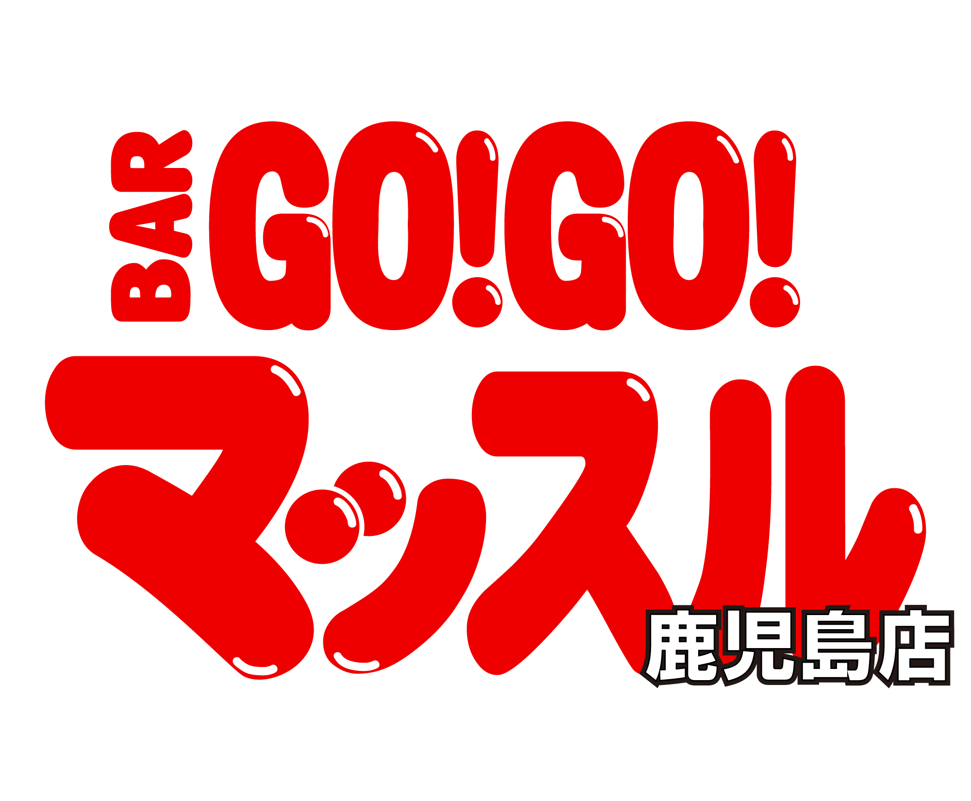 BAR GO!GO! マッスル 鹿児島のフッターロゴ