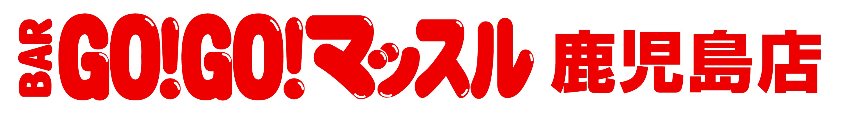 BAR GO!GO! マッスル 鹿児島